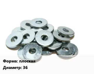 Шайба плоская D=36